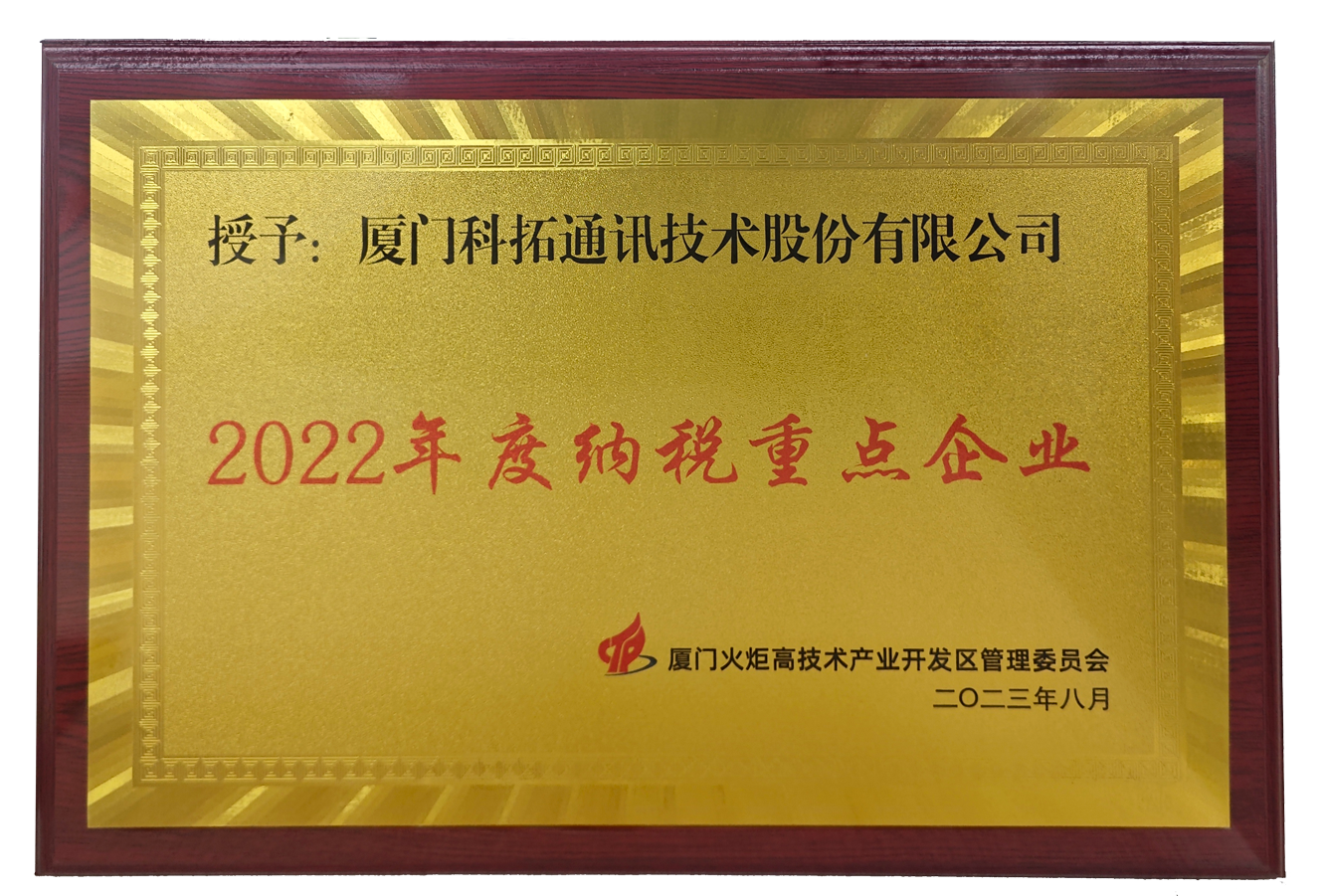 2022年度納稅重點(diǎn)企業(yè)